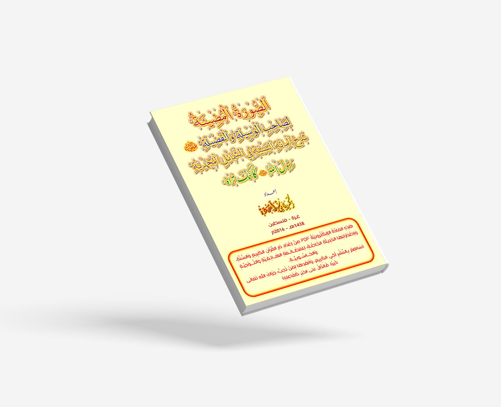 الصُّورَةُ المُضِيئَةُ لِصَاحِبِ الوَسيلةِ والفَضِيلةِ